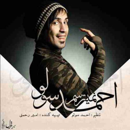 دانلود آهنگ جدید نمیترسم از احمد سلو
