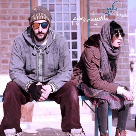 دانلود آهنگ جدید ما همیشه وصلیم از باکتری خان