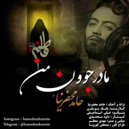 دانلود آهنگ جدید مادر جوون من از حامد محضرنیا