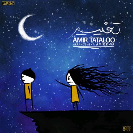 دانلود آهنگ جدید تغییر از امیر تتلو