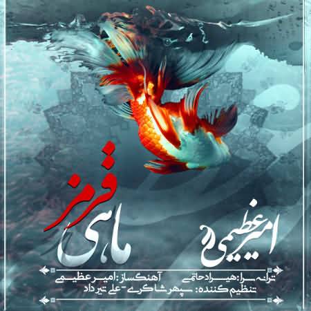دانلود آهنگ جدید ماهی قرمز از امیر عظیمی