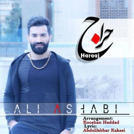 دانلود آهنگ جدید حراج از علی اصحابی
