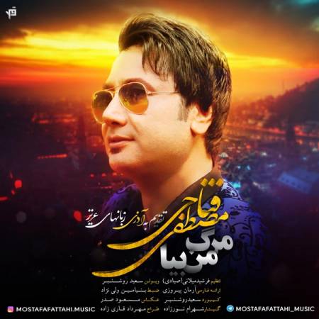دانلود آهنگ جدید مرگ من بیا از مصطفی فتاحی