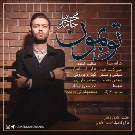 دانلود آهنگ جدید تو بمون از حامد محضرنیا