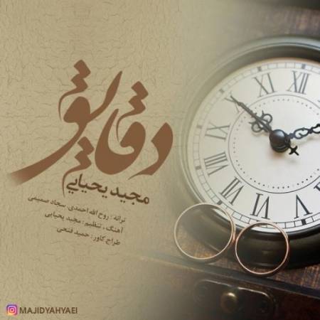 دانلود آهنگ جدید دقایق از مجید یحیایی