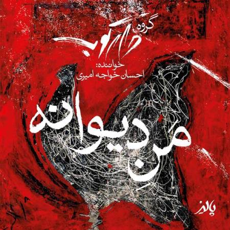 دانلود آهنگ جدید من دیوانه از احسان خواجه امیری