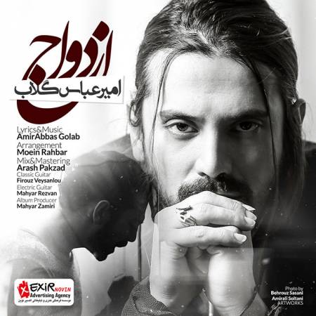 دانلود آهنگ جدید ازدواج از امیر عباس گلاب