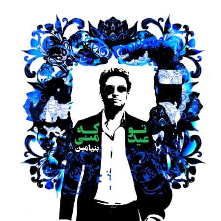 دانلود آهنگ جدید تو که عید منی از بنیامین بهادری