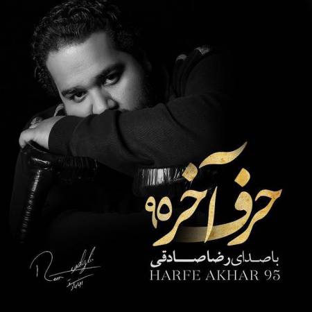 دانلود آهنگ جدید حرف آخر ۹۵ از رضا صادقی