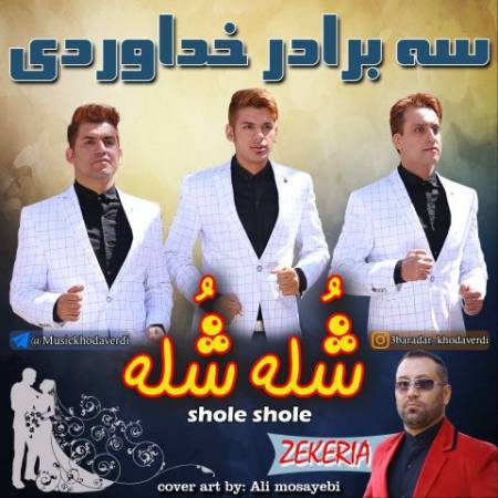 دانلود آهنگ جدید شله شله از سه برادر خداوردی و زکریا - شاد