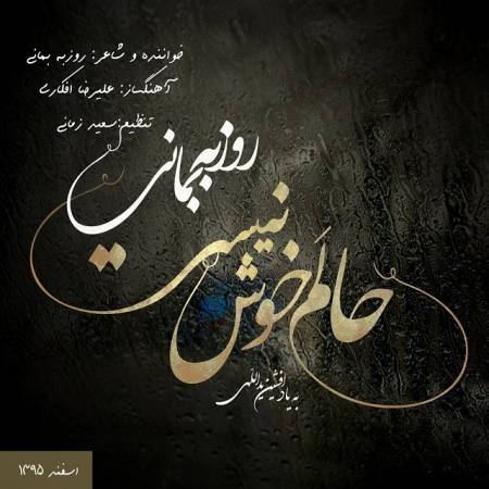 دانلود آهنگ جدید حالم خوش نیست از روزبه بمانی