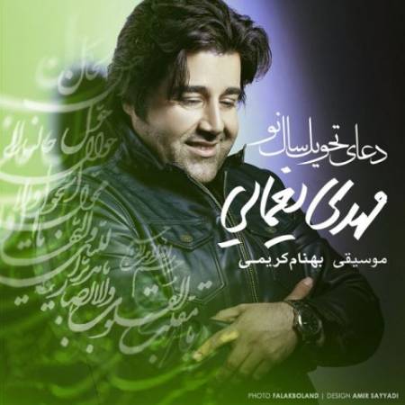 دانلود آهنگ جدید و زیبای دعای سال تحویل از مهدی یغمایی - منتخب