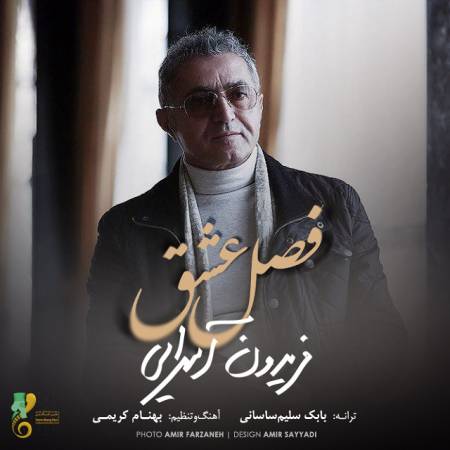 دانلود آهنگ جدید فصل عشق از فریدون آسرایی - منتخب