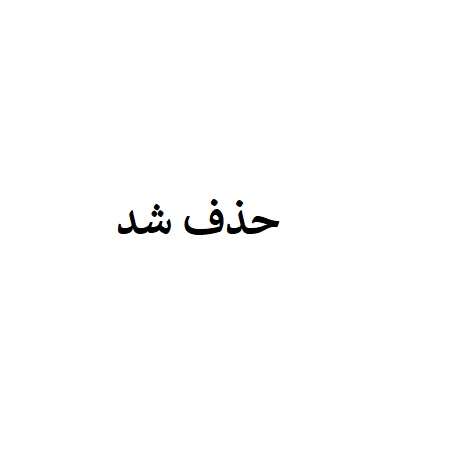 حذف شد