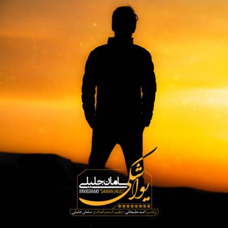 دانلود آهنگ جدید یواشکی از سامان جلیلی - منتخب