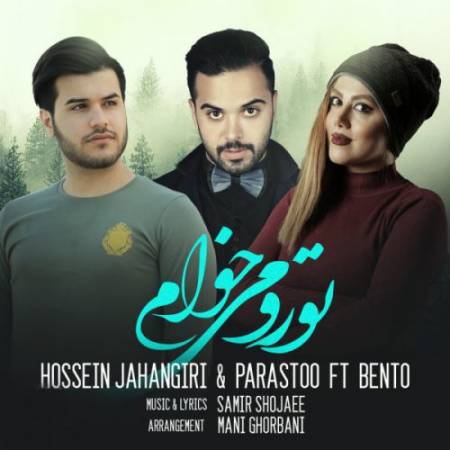 دانلود آهنگ جدید تورو میخوام از حسین جهانگیری و پرستو - منتخب