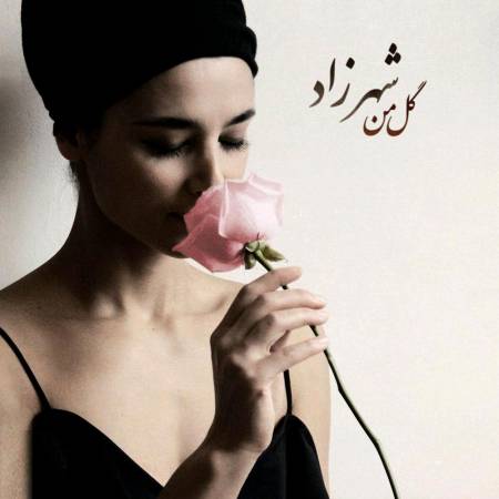 دانلود آهنگ جدید گل من از شهرزاد - Download New Song By Shahrzad Called Gole Man - منتخب