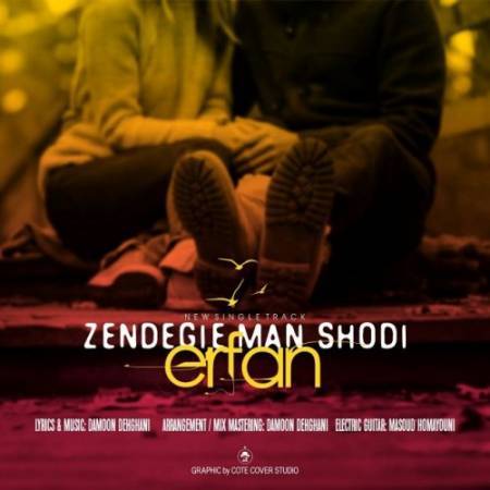 دانلود آهنگ جدید زندگی من شدی از عرفان