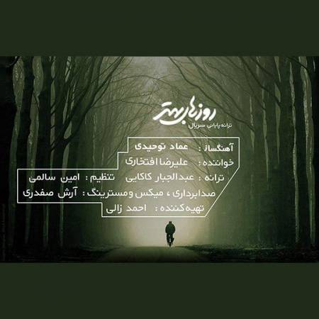 دانلود آهنگ جدید روهای بهتر از علیرضا افتخاری - منتخب