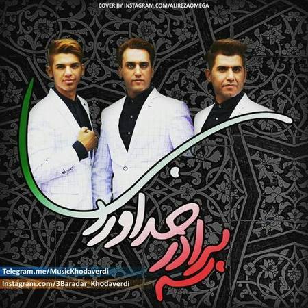 دانلود آهنگ سروری بابا از سه برادر خداوردی