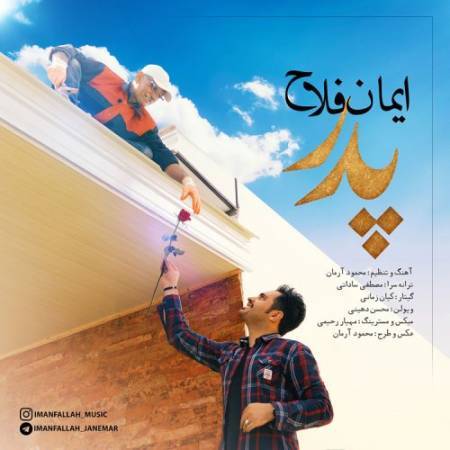 دانلود آهنگ جدید پدر از ایمان فلاح ( منتخب )