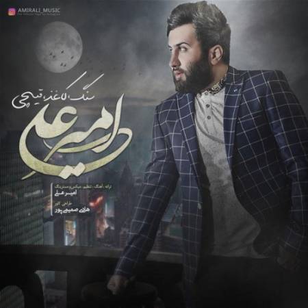 دانلود آهنگ جدید سنگ کاغذ قیچی از امیرعلی ( منتخب )