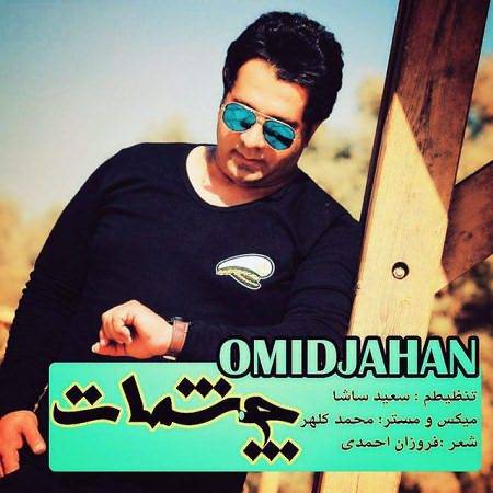 دانلود آهنگ جدید چشمات از امید جهان ( منتخب )