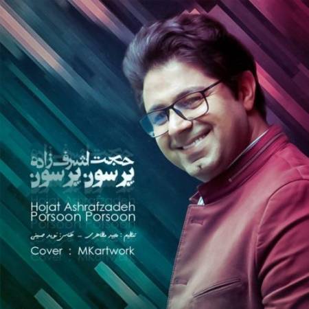دانلود آهنگ جدید پرسون پرسون از حجت اشرف زاده
