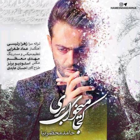  دانلود آهنگ جدید کجا میخوای بری از حامد محضرنیا ( منتخب )