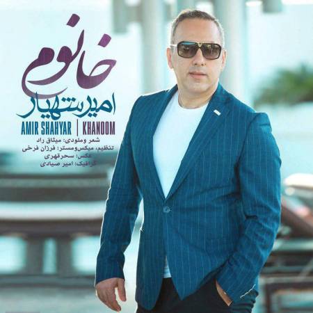 دانلود آهنگ جدید خانوم از امیر شهریار - منتخب