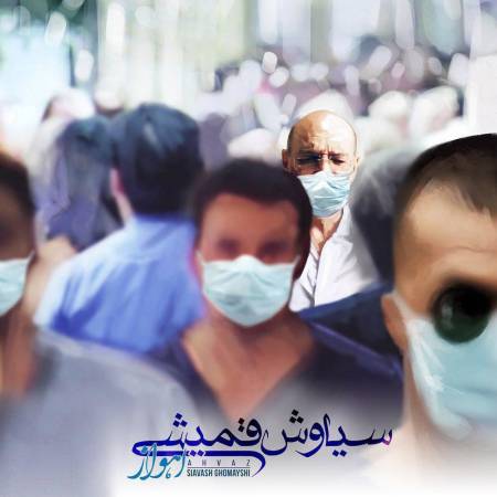 دانلود آهنگ جدید اهواز از سیاوش قمیشی ( منتخب )