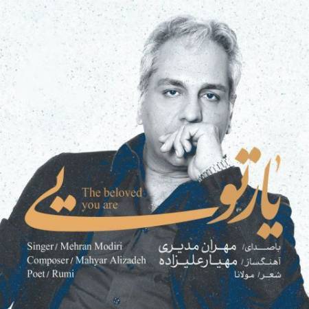 دانلود آهنگ جدید یار تویی از مهران مدیری