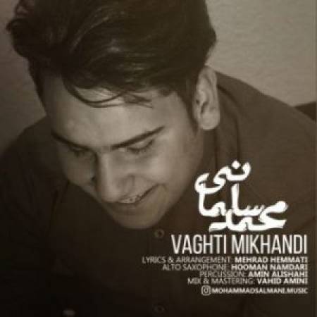 دانلود آهنگ جدید وقتی میخندی از محمد سلمانی