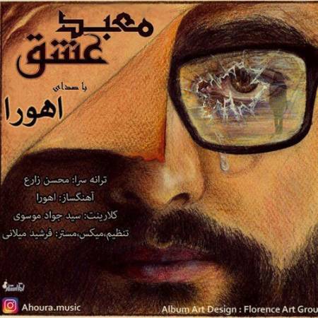  دانلود آهنگ جدید معبد عشق از اهورا