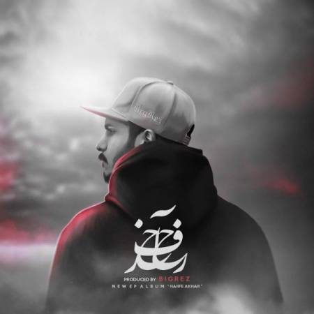 دانلود آهنگ جدید هرزه از بیگرز - از آلبوم حرف آخر