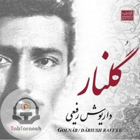  دانلود آهنگ گلنار گلنار کجایی که از غمت ناله می‌کند عاشق وفادار - داریوش رفیعی آهنگ گلنار