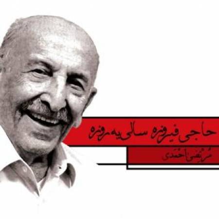 دانلود آهنگ ارباب خودم بزبز قندی ارباب خودم چرا نمیخندی - مرتضی احمدی آهنگ حاجی فیروز