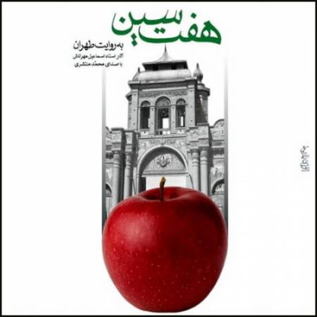 دانلود آهنگ سمنو آی سمنو مال هفت سین سمنو مال پای هفت سین سمنو - محمد منتشری آهنگ سمنو آی سمنو