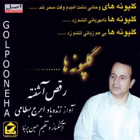 دانلود آهنگ گل پونه های وحشی دشت امیدم وقت سحر شد - ایرج بسطامی آهنگ رقص آشفته