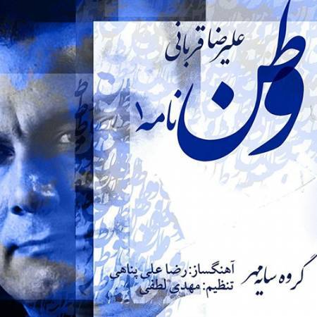 دانلود آهنگ جدید وطن نامه ۱ از علیرضا قربانی