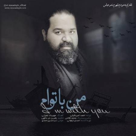 دانلود آهنگ جدید من با توام از رضا صادقی