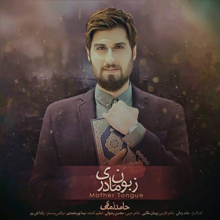 دانلود آهنگ جدید زبون مادری از حامد زمانی