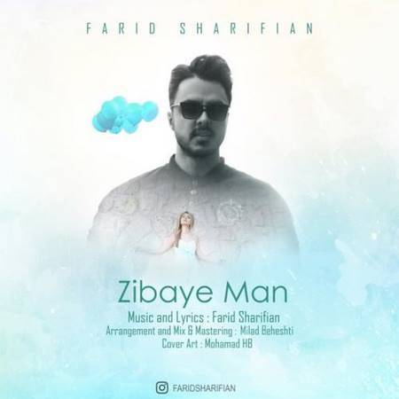دانلود آهنگ زیبای من از فرید شریفیان