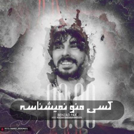 دانلود آهنگ جدید کسی منو نمیشناسه از بهزاد پکس