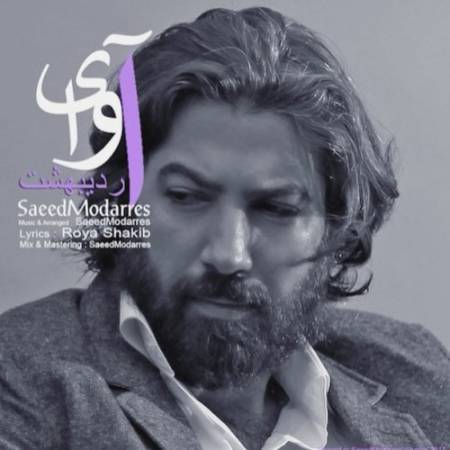 دانلود آهنگ جدید آوای اردیبهشت از سعید مدرس