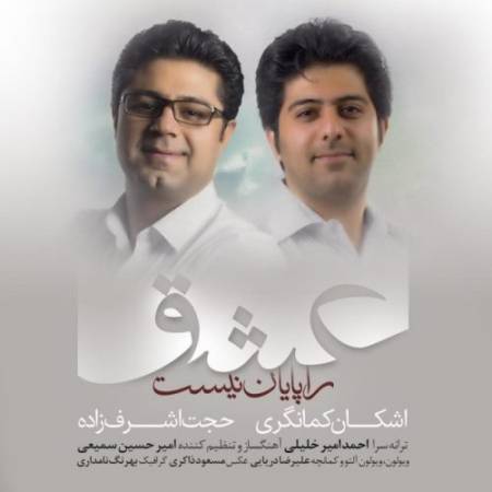 دانلود آهنگ جدید عشق را پایان نیست از حجت اشرف زاده و اشکان کمانگری