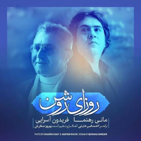 دانلود آهنگ جدید روزای روشن از فریدون آسرایی و مانی رهنما