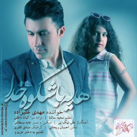 دانلود آهنگ جدید هدیه با شکوه خدا از مهدی علیزاده