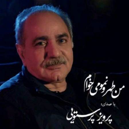 دانلود آهنگ جدید من طهرونمو می خوام از پرویز پرستویی
