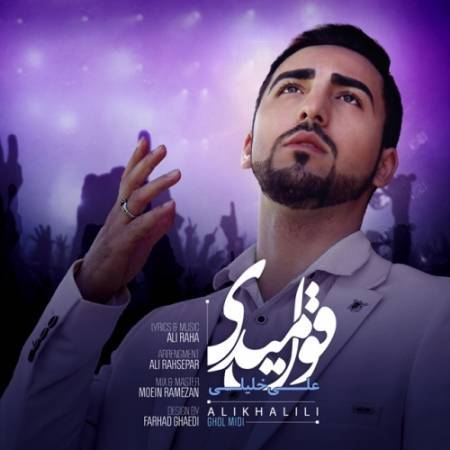 دانلود آهنگ جدید قول میدی از علی خلیلی